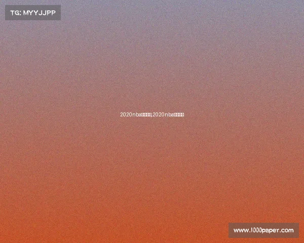 2020nba赛事回放,2020nba全场回放