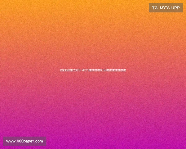 新疆cba赛程表2020-2021新疆、新疆飞虎队CBA赛事直播精彩对决全程直击 新疆cba赛程表2020-2021新疆、新疆飞虎队CBA赛事直播精彩对决全程直击