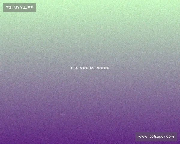 F12018赛事门票;f12018赛程各分站冠军 F12018赛事门票;f12018赛程各分站冠军